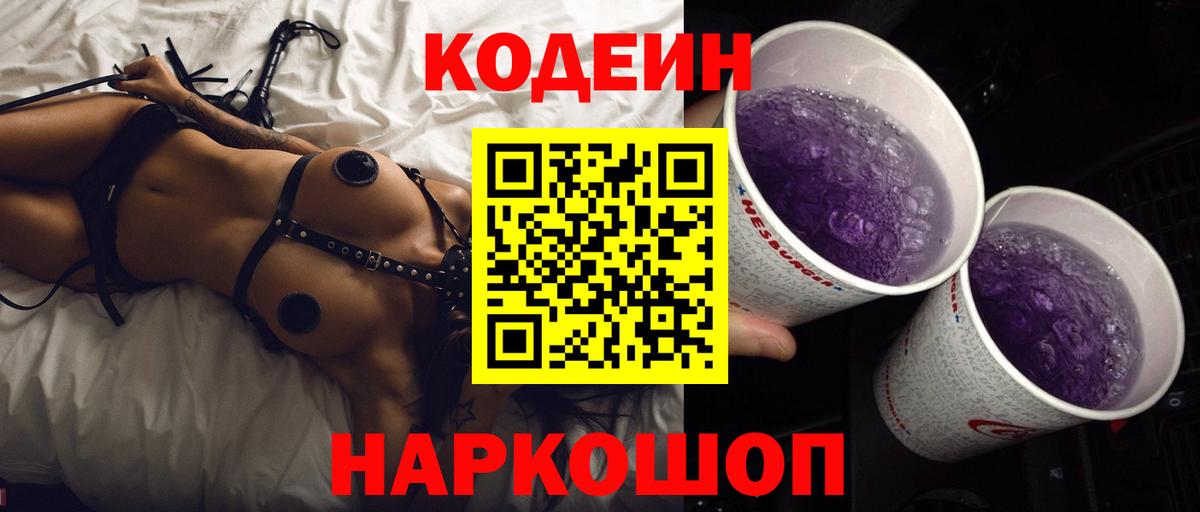 Кодеиновый сироп Lean напиток Lean (лин)  Вход с VPN  Codein Purple Drank  Магадан 